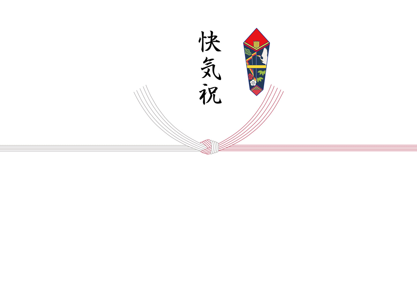 熨斗(快気祝)病気回復・退院等のお祝い