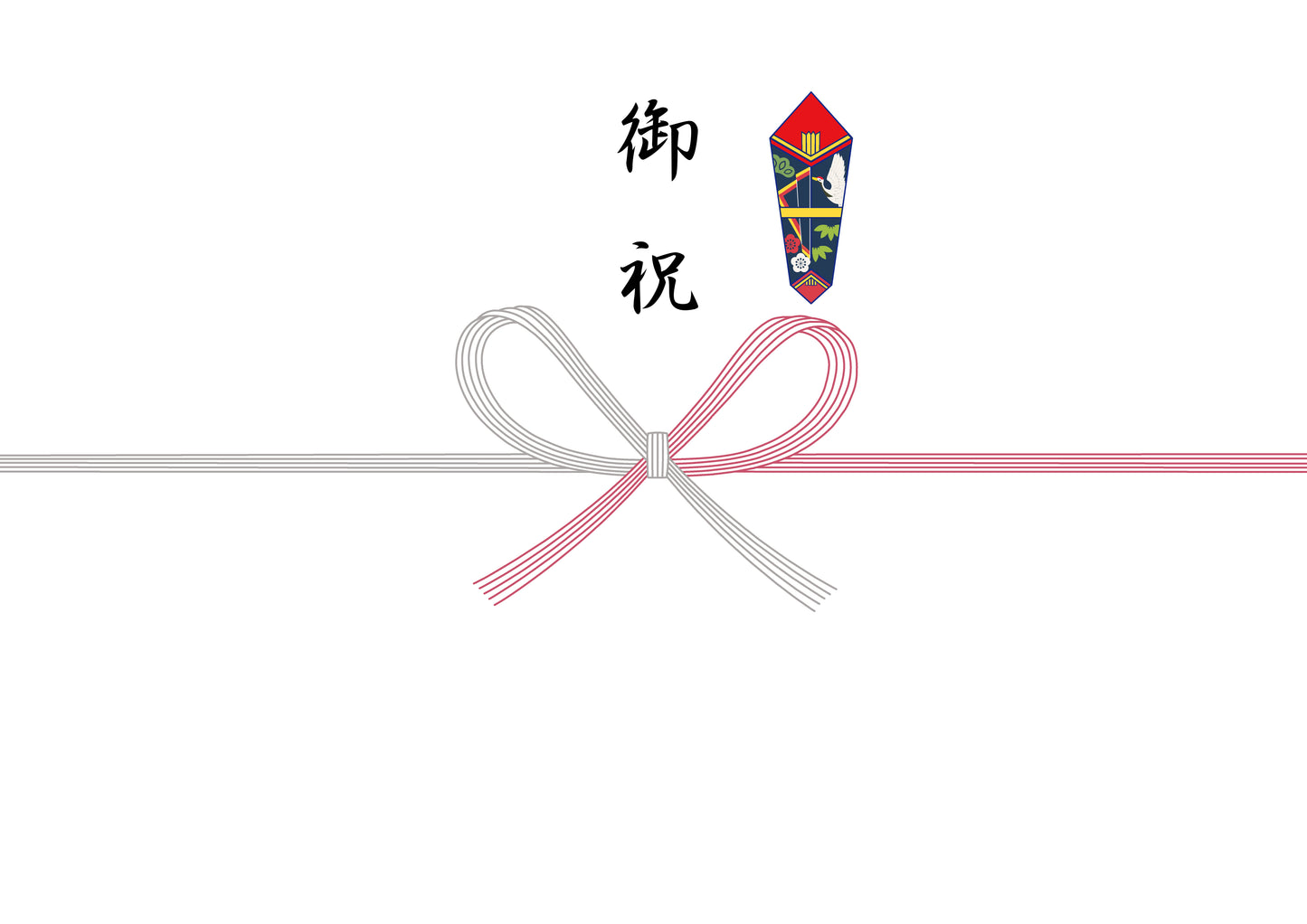 熨斗(御祝)出産など何度あっても良いことのお祝い