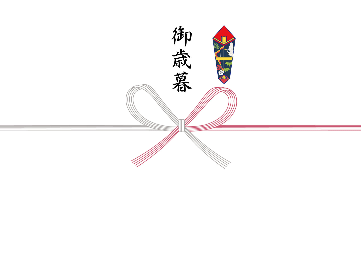 熨斗(御歳暮)