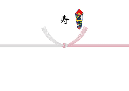 熨斗（寿）※引き出物、長寿のお祝い等、人生の節目で使用
