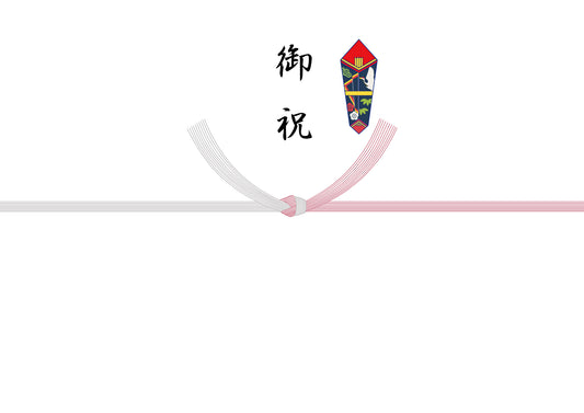 熨斗（御祝）結婚のお祝い
