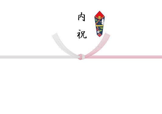 熨斗（内祝）結婚のお祝いのお返し