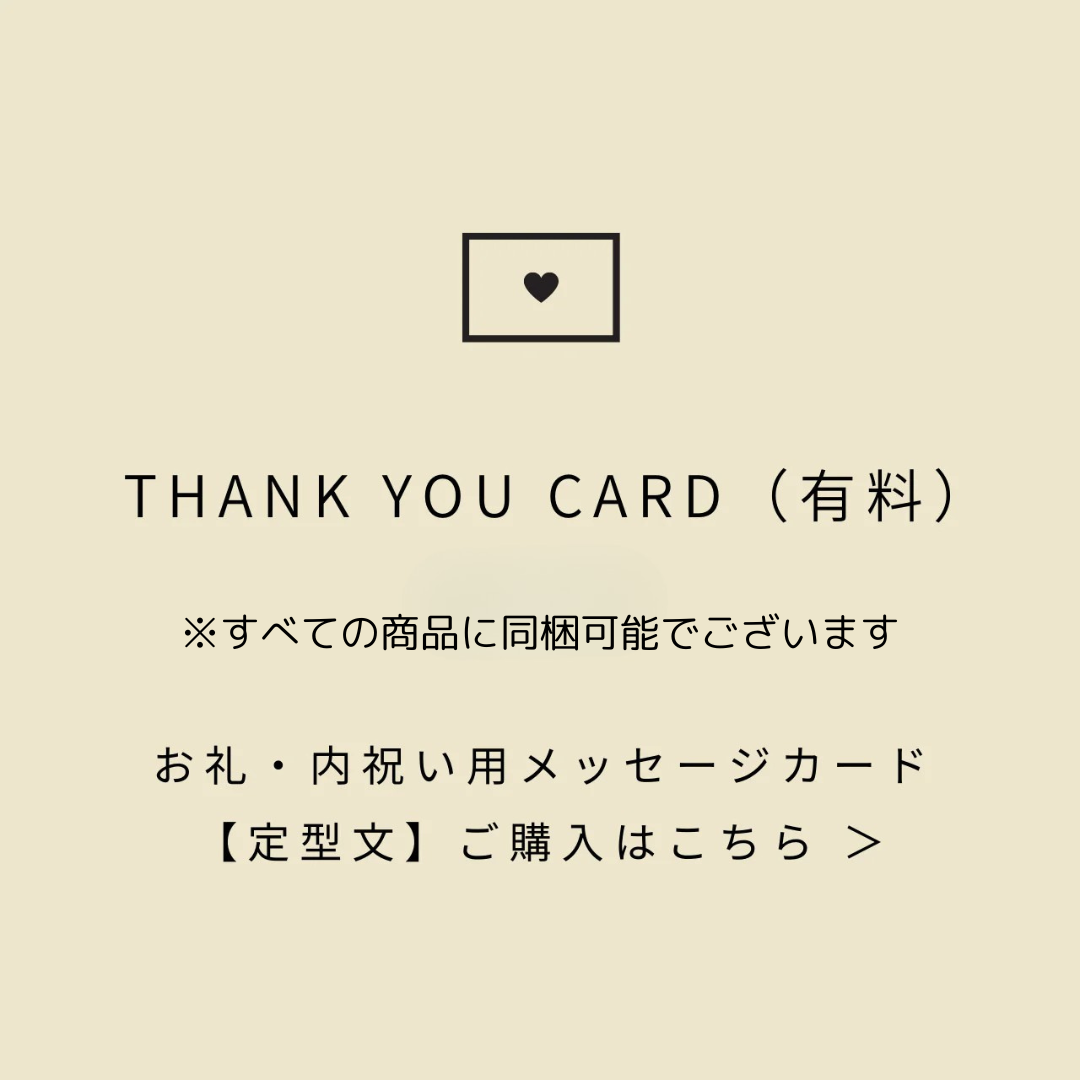 お礼・内祝いメッセージカード