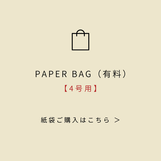 紙袋（4号用）