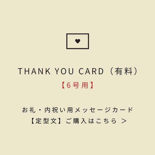 お礼・内祝いメッセージカード（6号用）